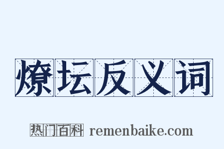 燎坛反义词是什么意思的图片